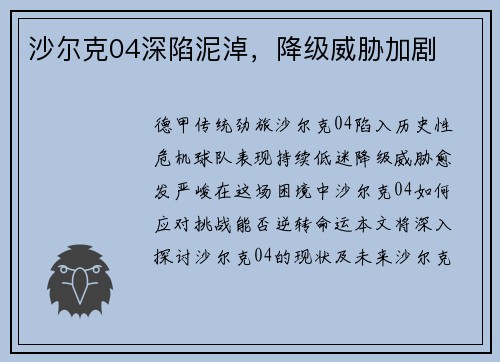 沙尔克04深陷泥淖，降级威胁加剧