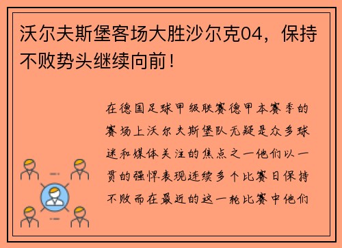 沃尔夫斯堡客场大胜沙尔克04，保持不败势头继续向前！