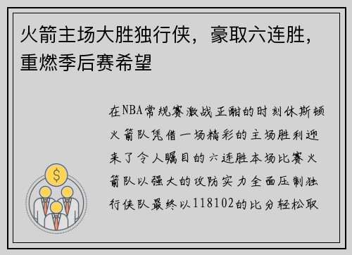 火箭主场大胜独行侠，豪取六连胜，重燃季后赛希望