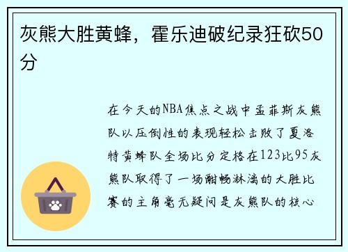 灰熊大胜黄蜂，霍乐迪破纪录狂砍50分