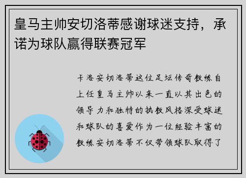 皇马主帅安切洛蒂感谢球迷支持，承诺为球队赢得联赛冠军