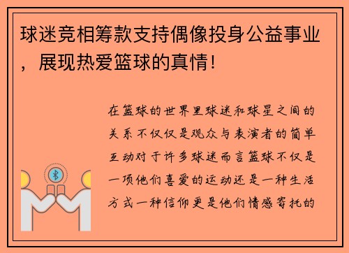 球迷竞相筹款支持偶像投身公益事业，展现热爱篮球的真情！