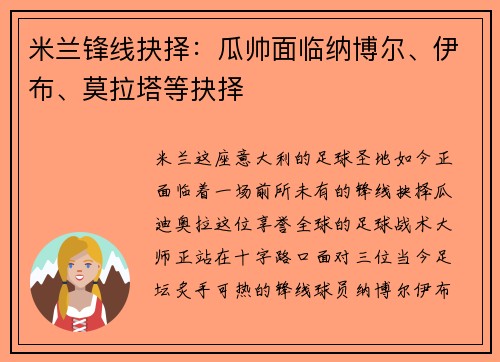 米兰锋线抉择：瓜帅面临纳博尔、伊布、莫拉塔等抉择