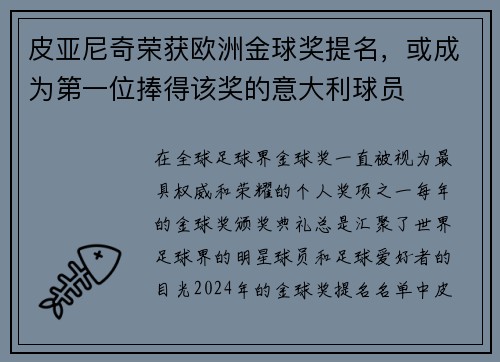 皮亚尼奇荣获欧洲金球奖提名，或成为第一位捧得该奖的意大利球员