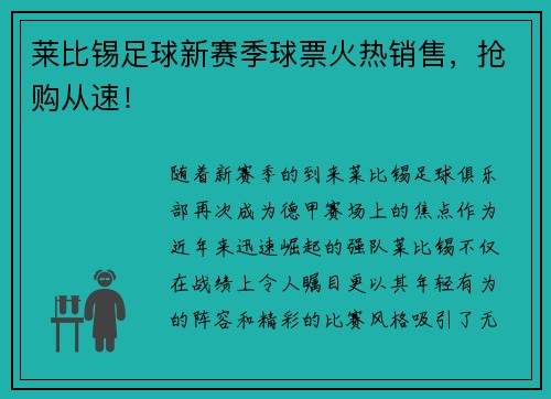 莱比锡足球新赛季球票火热销售，抢购从速！