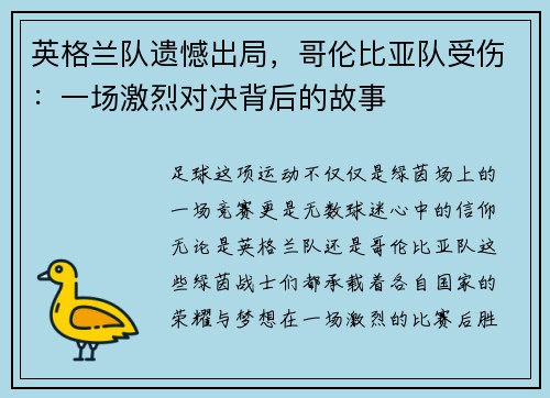 英格兰队遗憾出局，哥伦比亚队受伤：一场激烈对决背后的故事