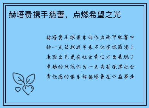 赫塔费携手慈善，点燃希望之光
