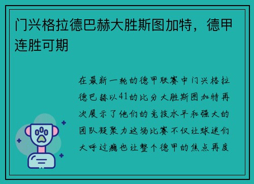 门兴格拉德巴赫大胜斯图加特，德甲连胜可期