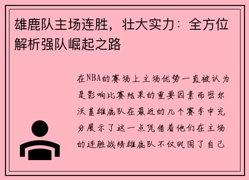 雄鹿队主场连胜，壮大实力：全方位解析强队崛起之路