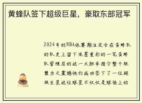 黄蜂队签下超级巨星，豪取东部冠军
