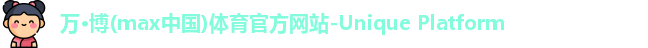 万博max中国官方网站
